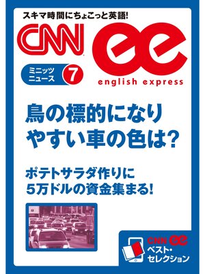 cover image of ［音声DL付き］ 鳥の標的になりやすい車の色は?／ポテトサラダ作りに5万ドルの資金集まる!（CNNee ベスト・セレクション　ミニッツニュース7）